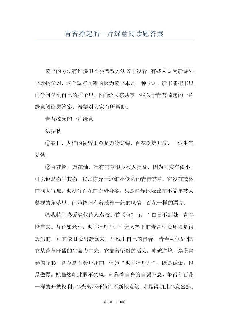 青苔撑起的一片绿意阅读题答案