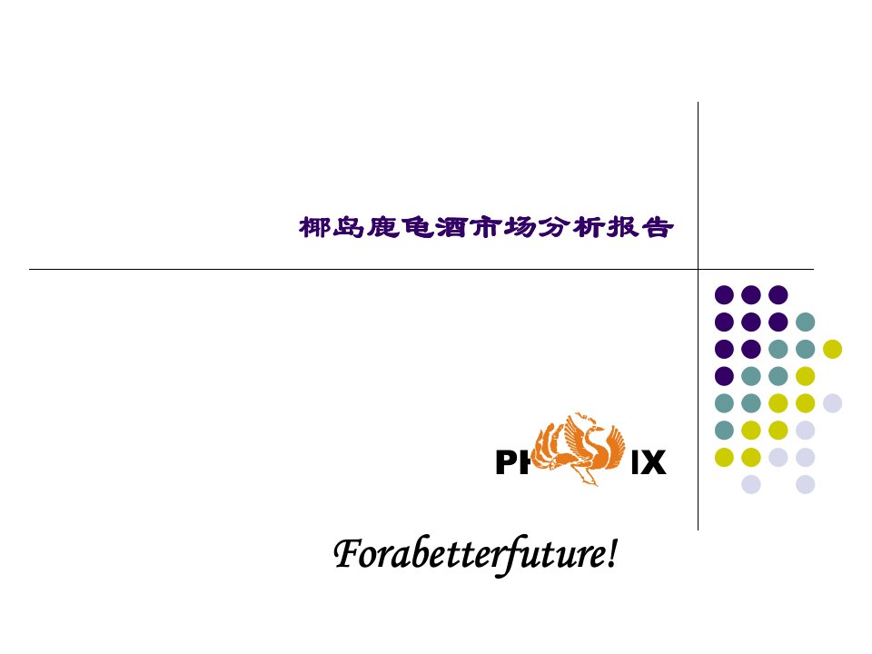 [精选]椰岛鹿龟酒市场分析报告