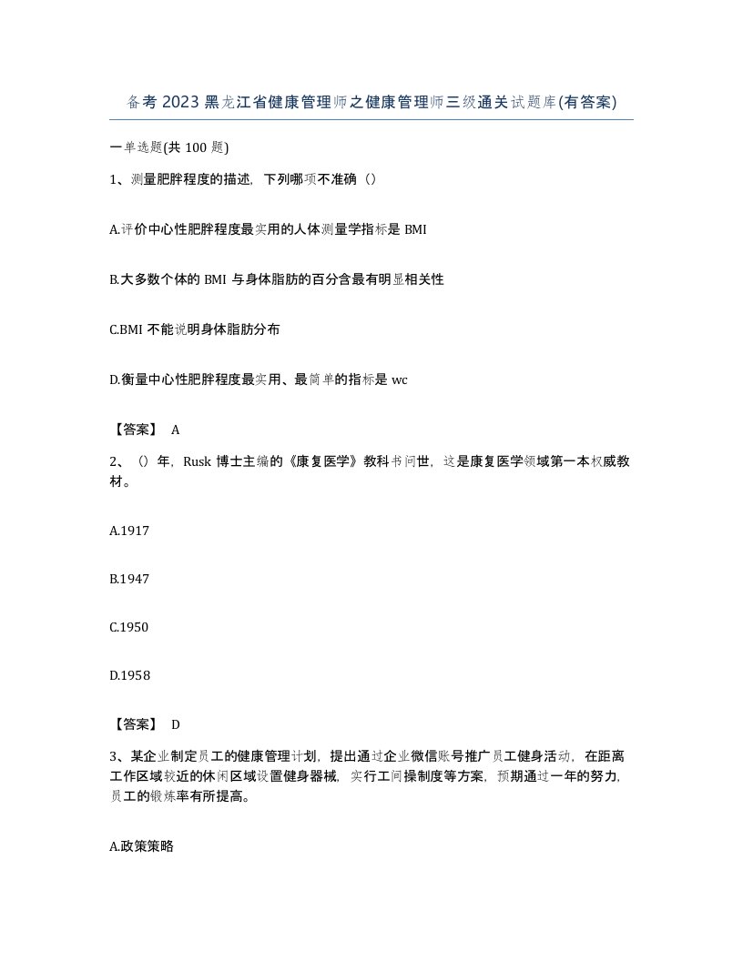 备考2023黑龙江省健康管理师之健康管理师三级通关试题库有答案