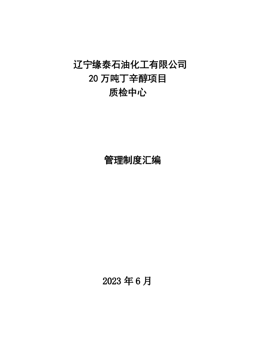 质检中心制度汇编讨论版