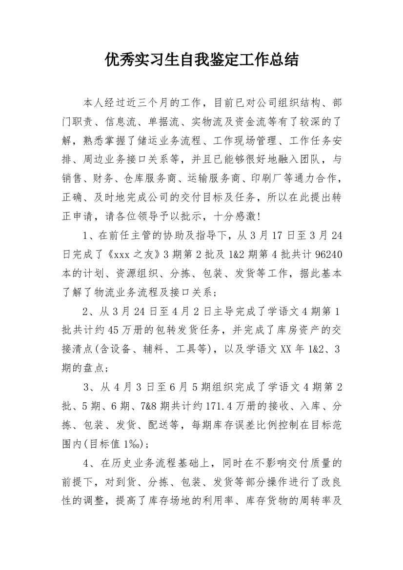 优秀实习生自我鉴定工作总结