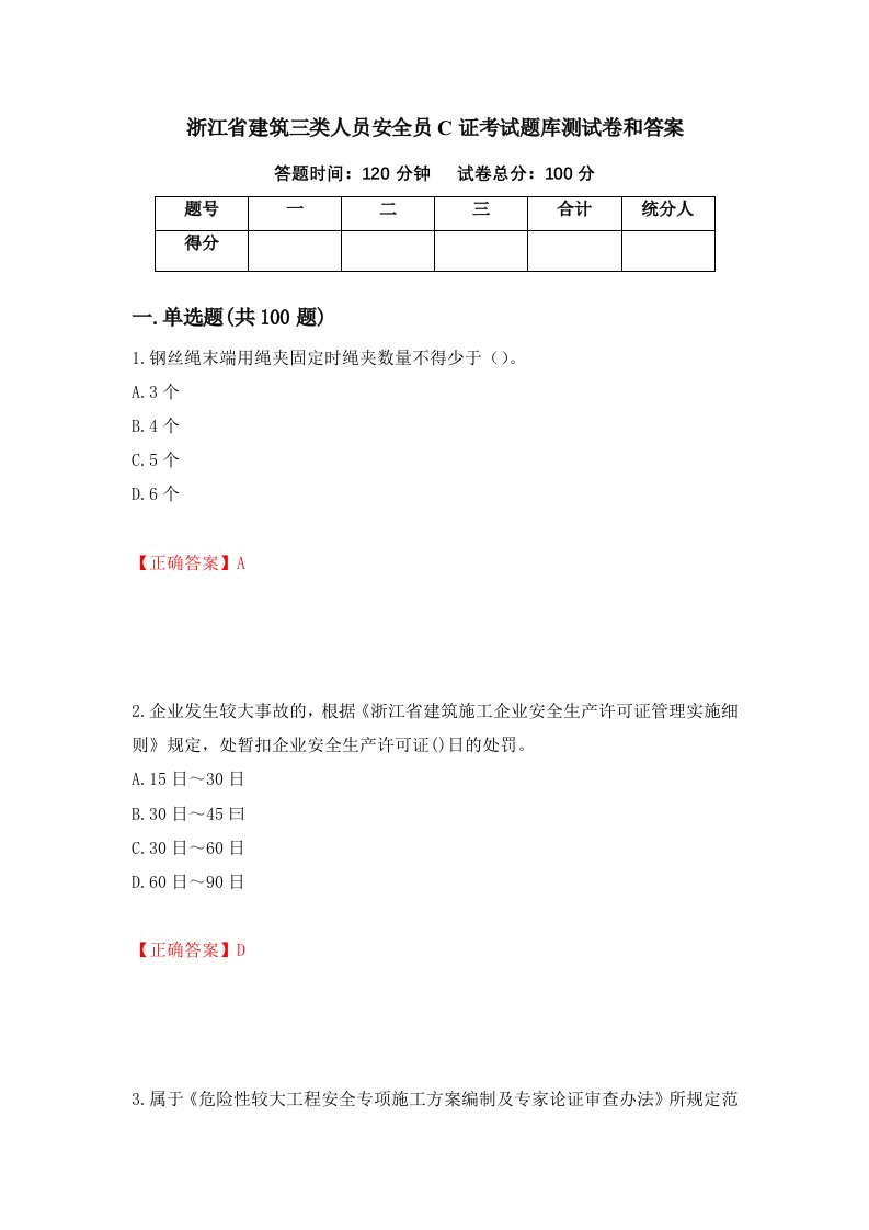 浙江省建筑三类人员安全员C证考试题库测试卷和答案第28期