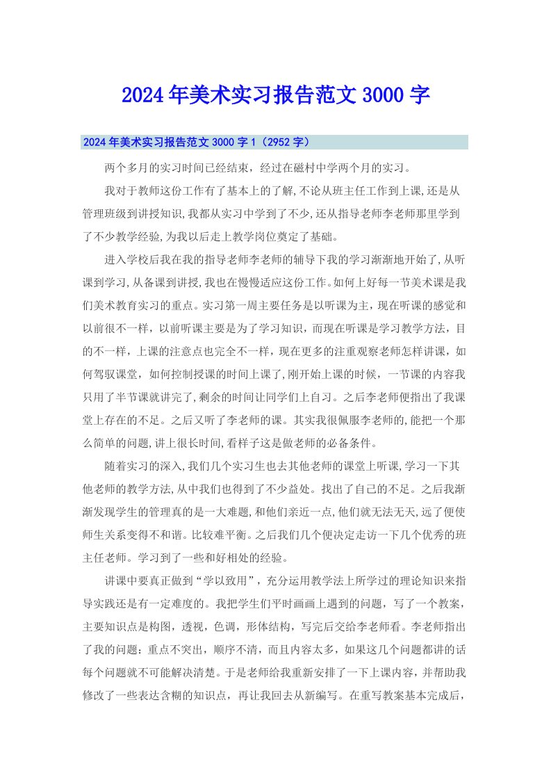 （可编辑）2024年美术实习报告范文3000字