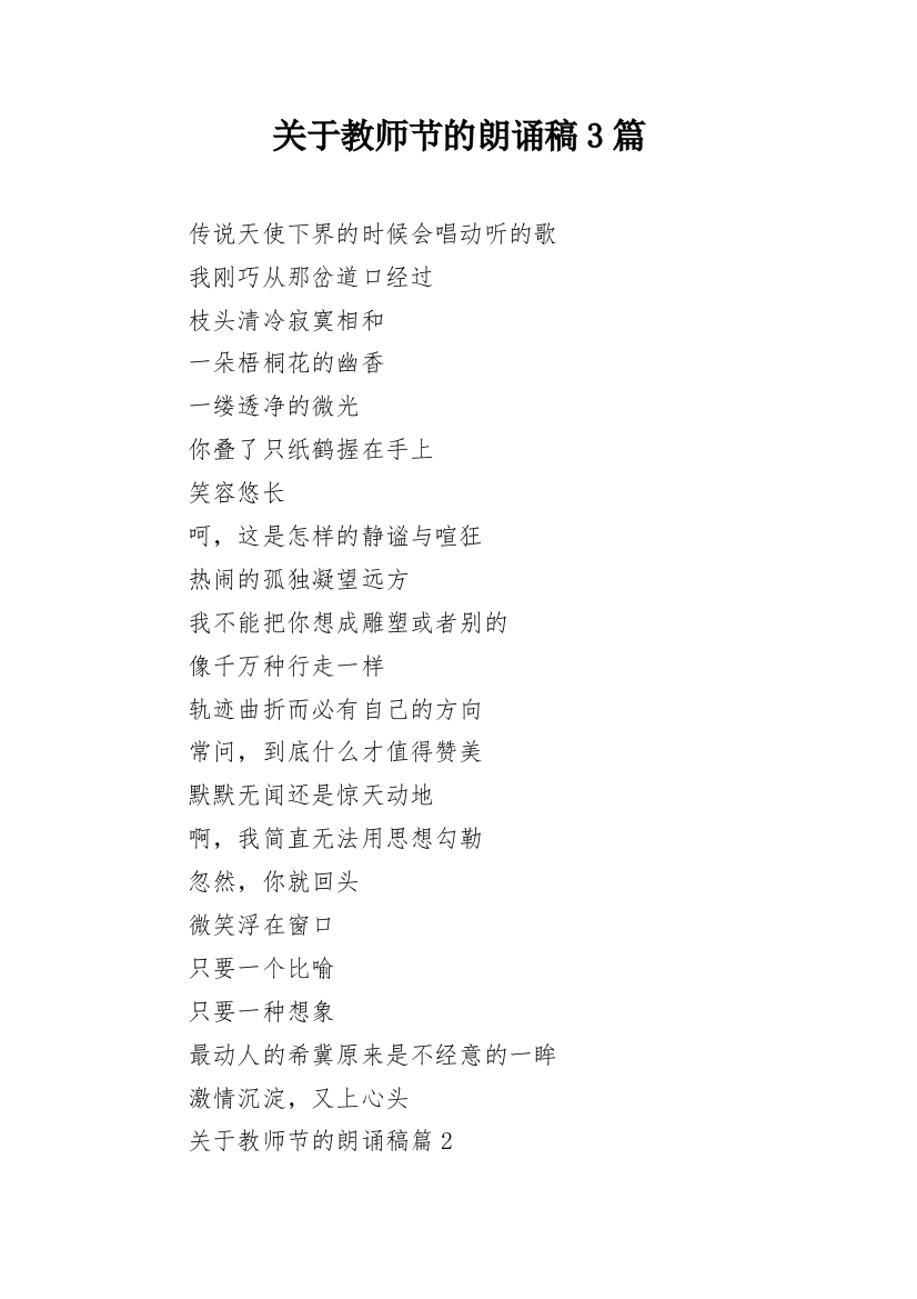 关于教师节的朗诵稿3篇