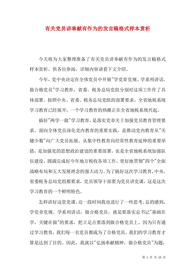 有关党员讲奉献有作为的发言稿格式样本赏析