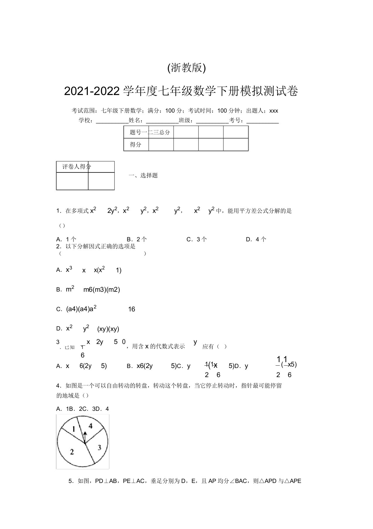 浙教版2021-2022学年度七年级数学下册模拟测试卷(7303)