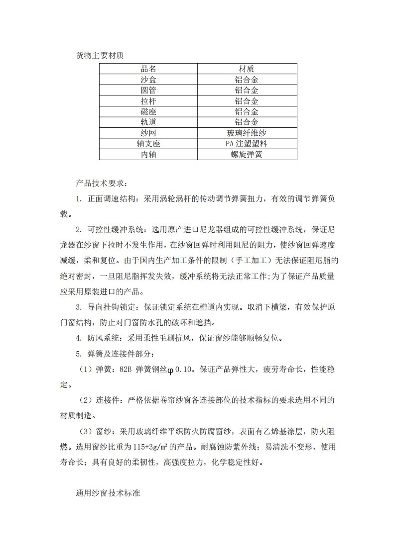 通用纱窗隐形纱窗技术标准技术要求参数材质