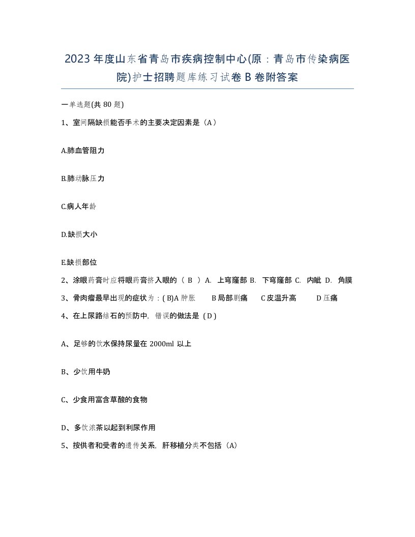 2023年度山东省青岛市疾病控制中心原青岛市传染病医院护士招聘题库练习试卷B卷附答案