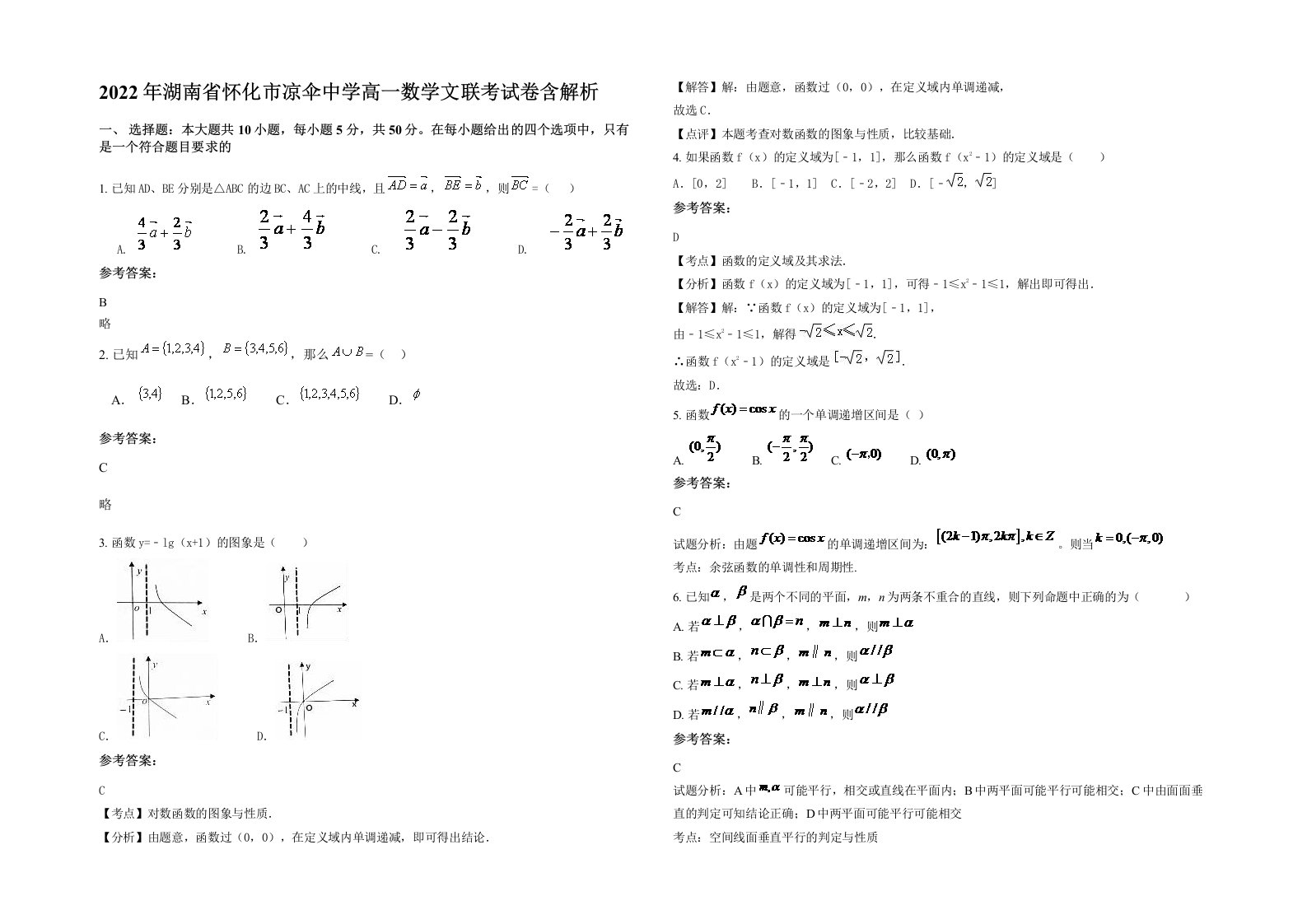 2022年湖南省怀化市凉伞中学高一数学文联考试卷含解析