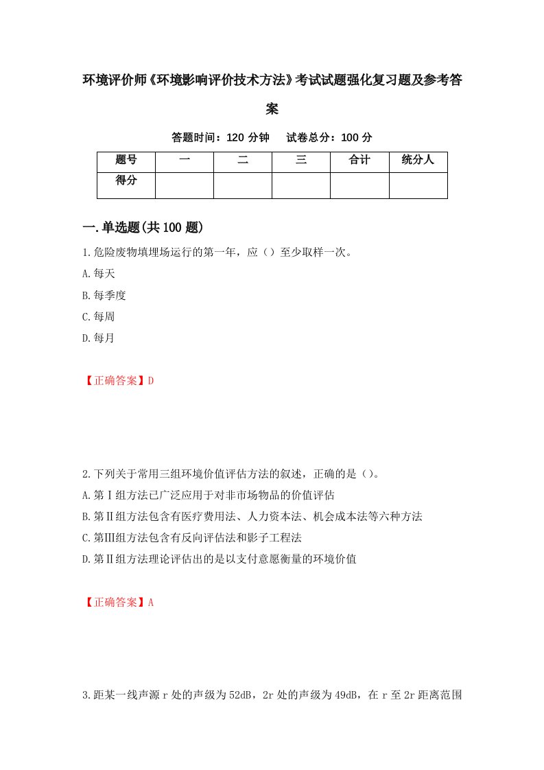 环境评价师环境影响评价技术方法考试试题强化复习题及参考答案第75次