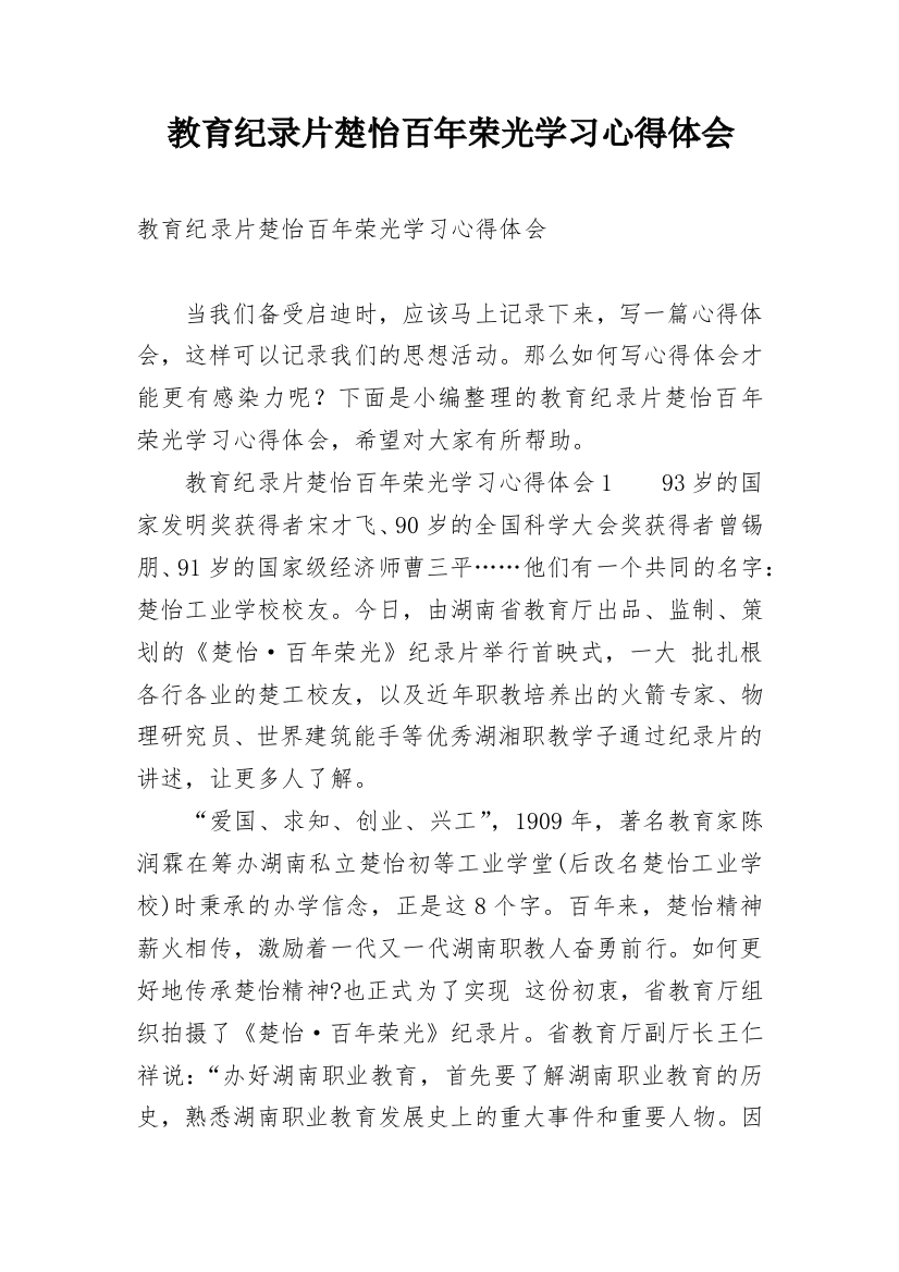 教育纪录片楚怡百年荣光学习心得体会