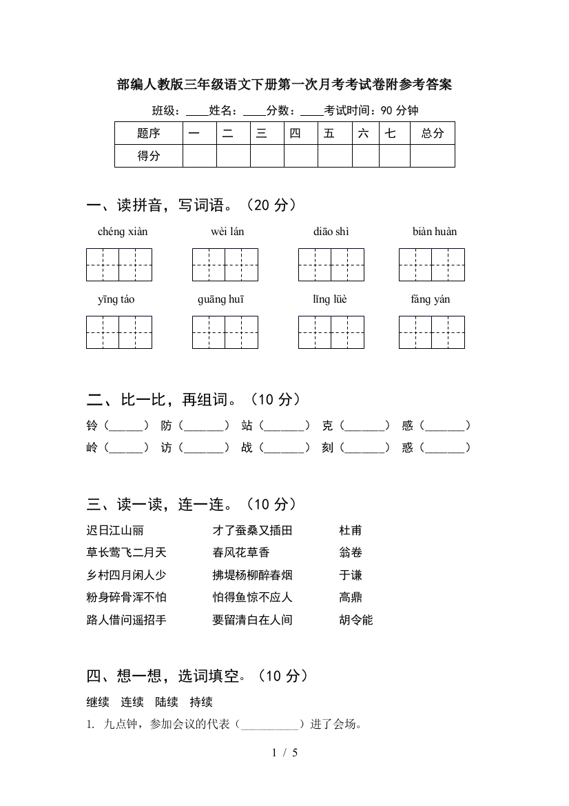 部编人教版三年级语文下册第一次月考考试卷附参考答案