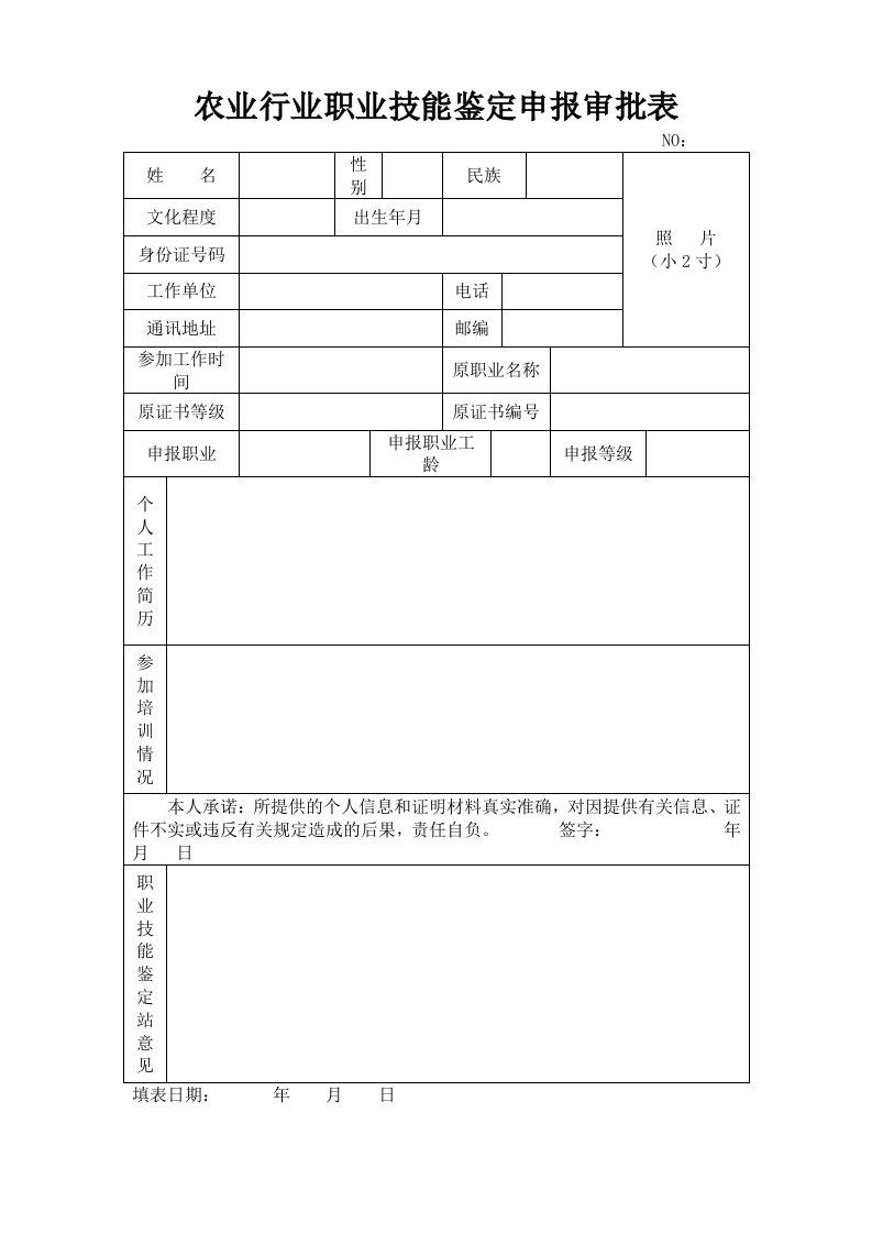 农业行业职业技能鉴定申报审批表