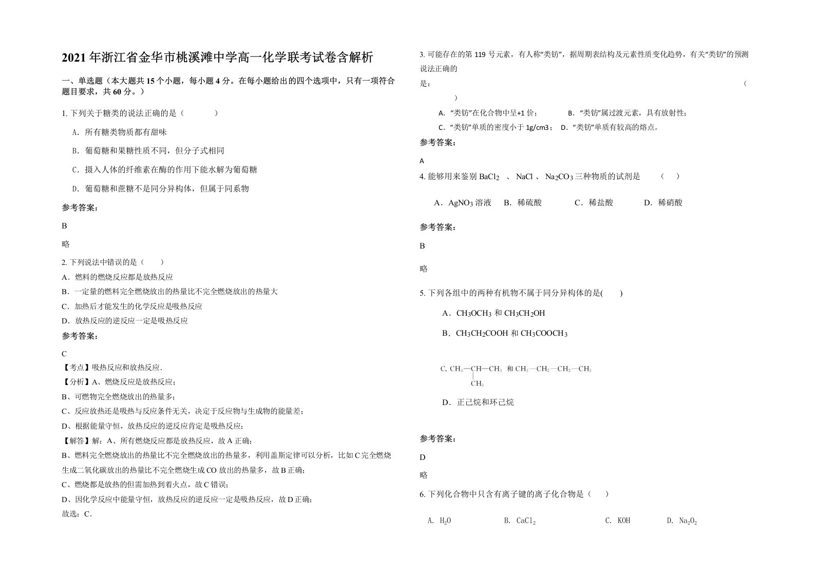 2021年浙江省金华市桃溪滩中学高一化学联考试卷含解析