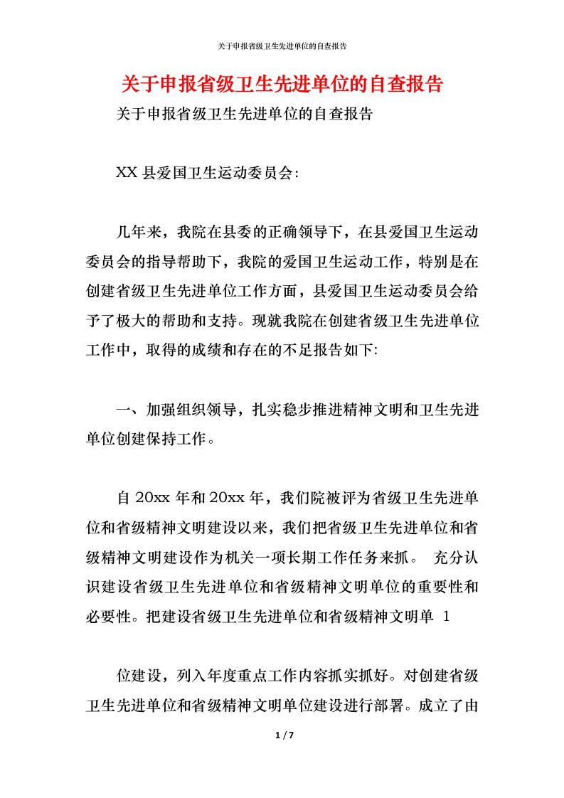 精编2021关于申报省级卫生先进单位的自查报告