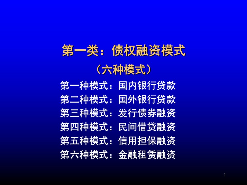 中国企业融资方式及渠道系统总结