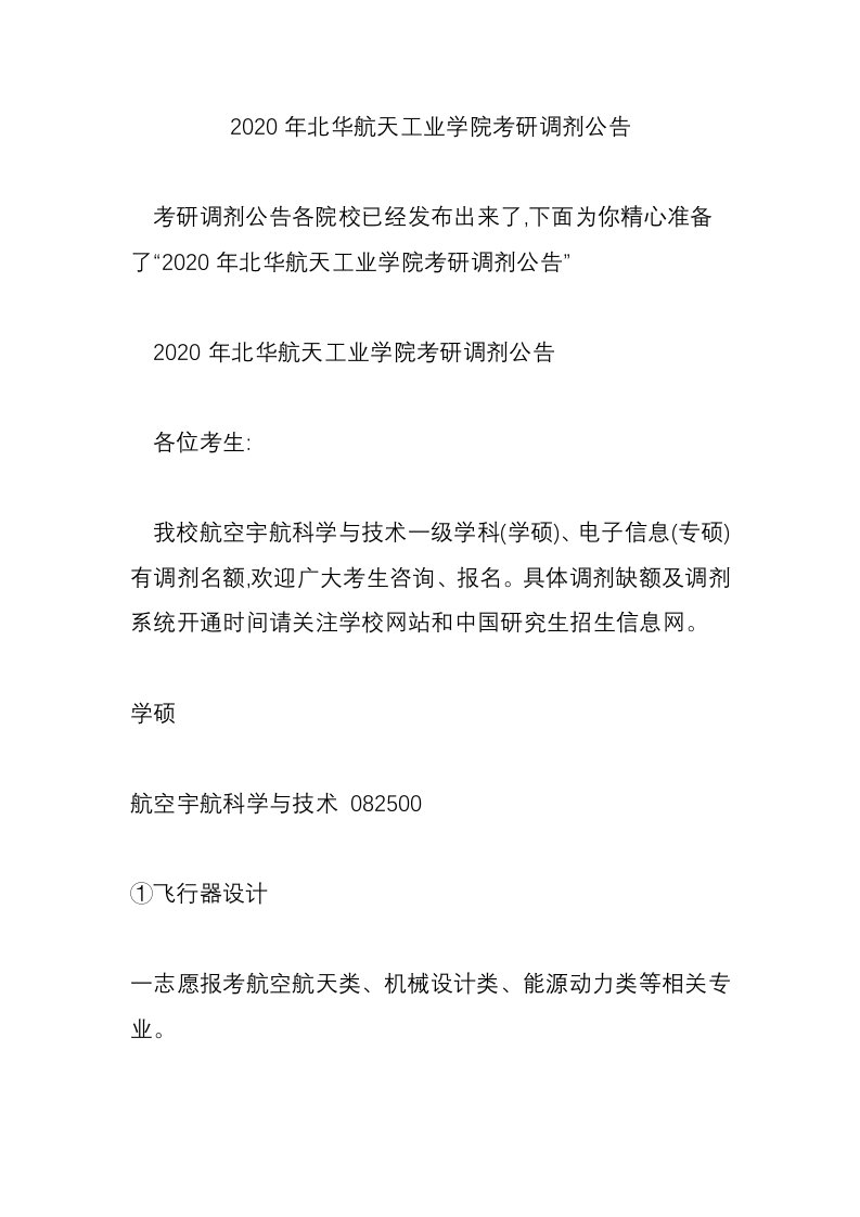 2020年北华航天工业学院考研调剂公告