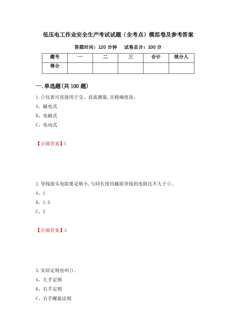 低压电工作业安全生产考试试题全考点模拟卷及参考答案54