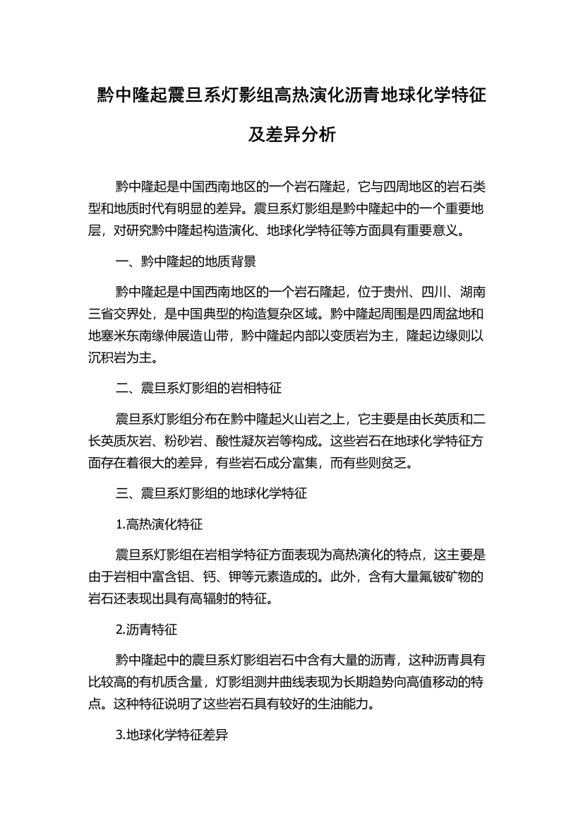 黔中隆起震旦系灯影组高热演化沥青地球化学特征及差异分析