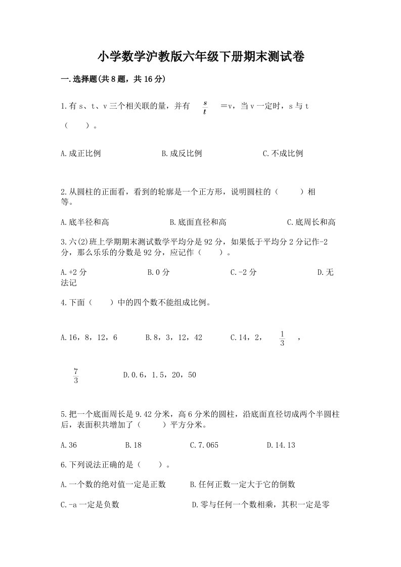 小学数学沪教版六年级下册期末测试卷附参考答案（典型题）