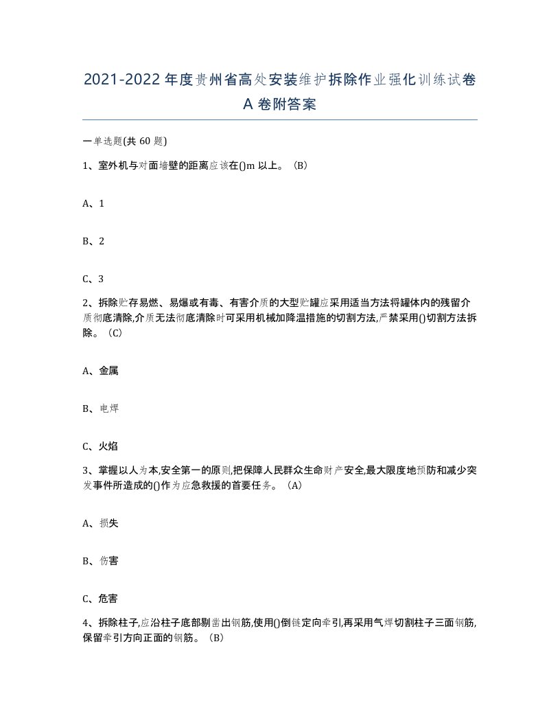 2021-2022年度贵州省高处安装维护拆除作业强化训练试卷A卷附答案