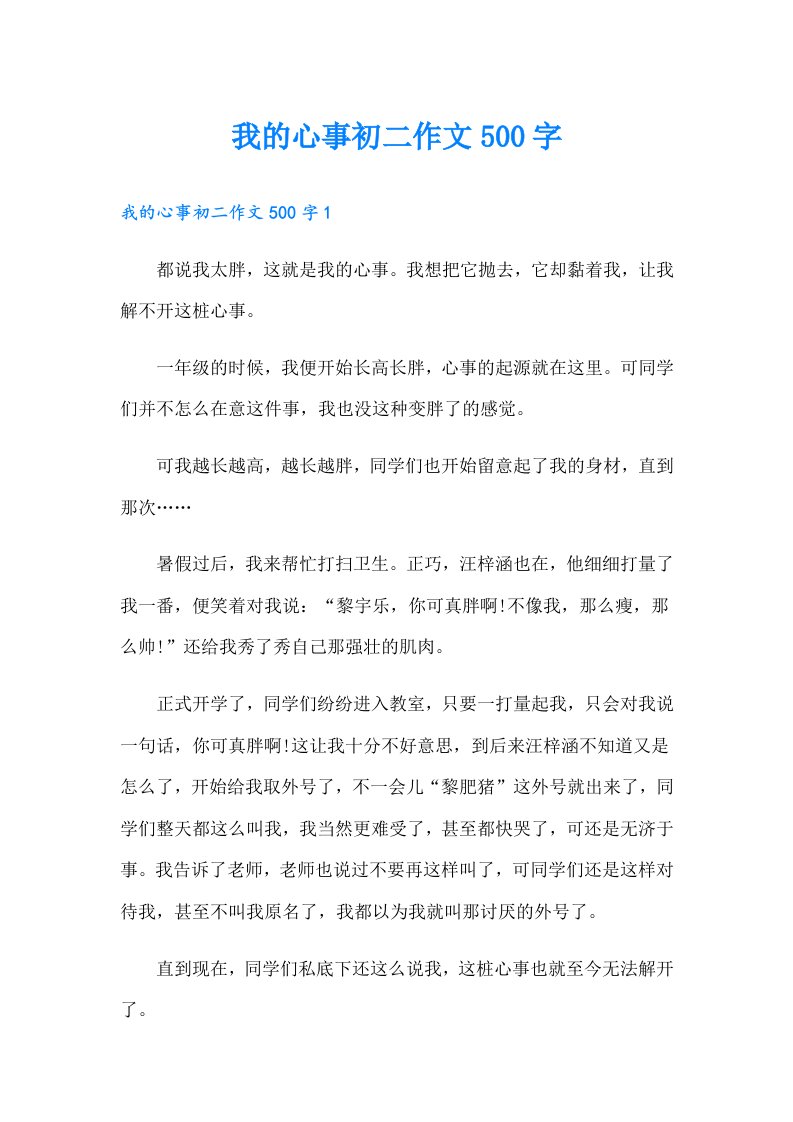 我的心事初二作文500字