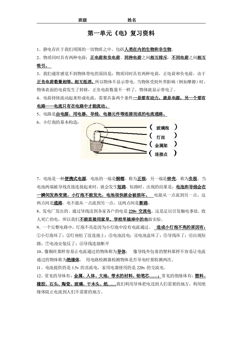 四年级下册科学第一单元《电》的知识要点