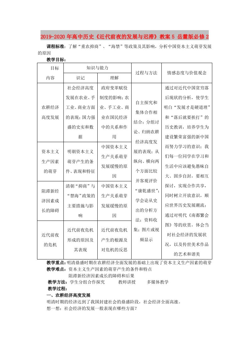 2019-2020年高中历史《近代前夜的发展与迟滞》教案5