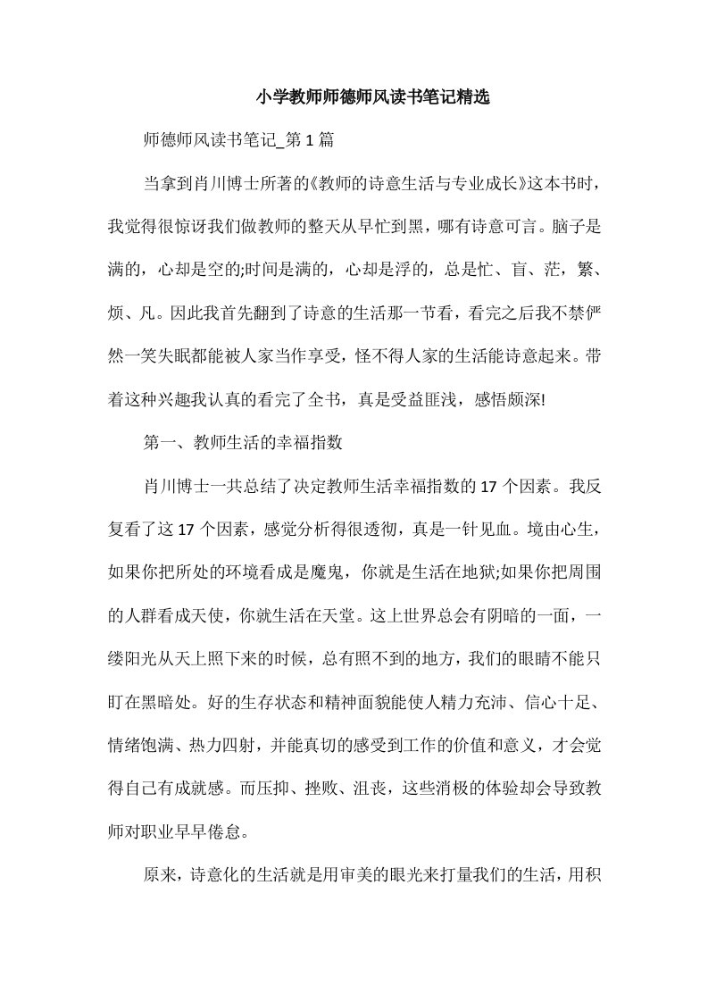 小学教师师德师风读书笔记精选