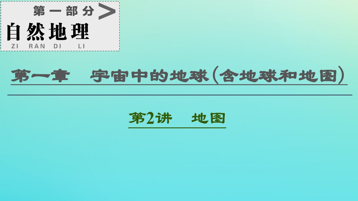 2021高考地理一轮复习