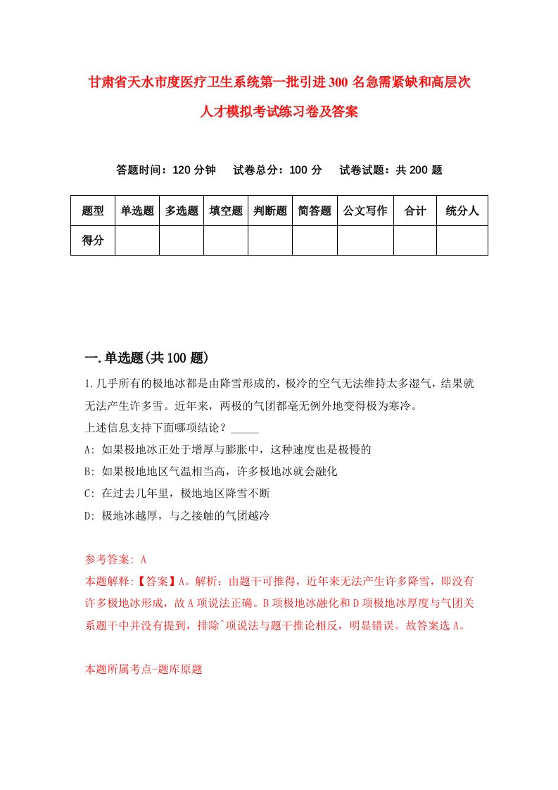 甘肃省天水市度医疗卫生系统第一批引进300名急需紧缺和高层次人才模拟考试练习卷及答案第3期