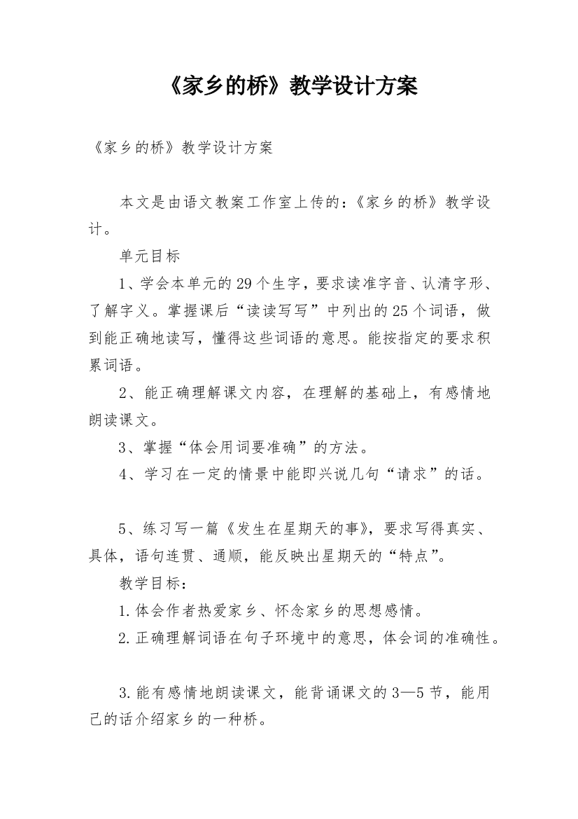 《家乡的桥》教学设计方案