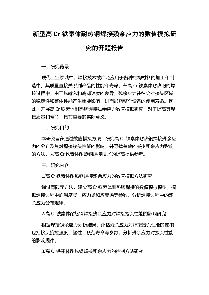 新型高Cr铁素体耐热钢焊接残余应力的数值模拟研究的开题报告