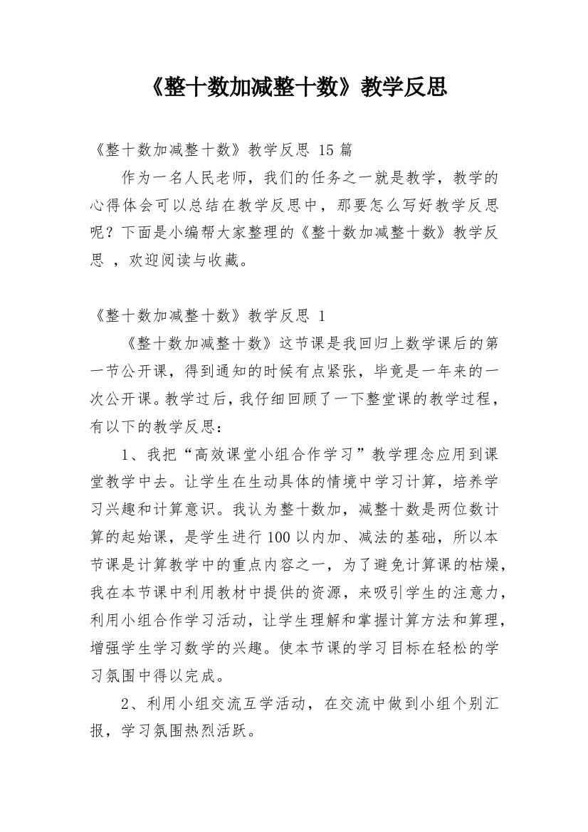 《整十数加减整十数》教学反思_18