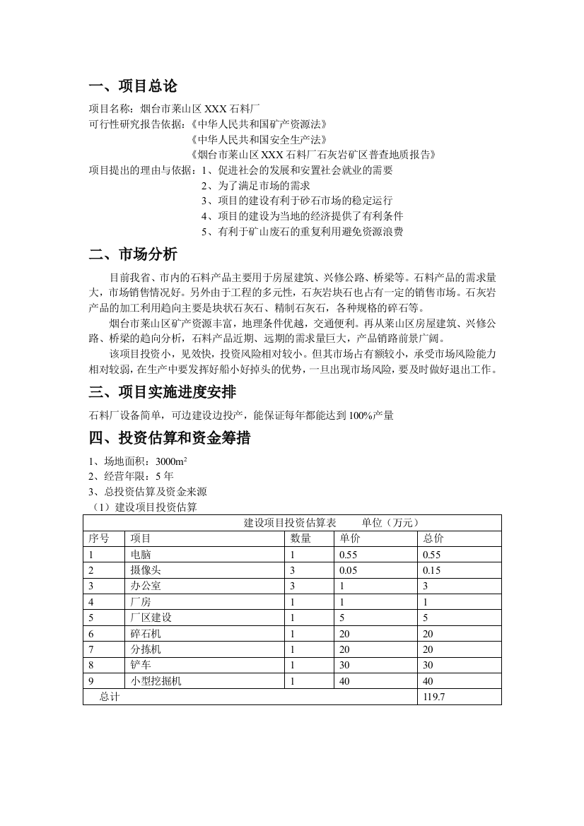 毕业设计-石料厂项目投资计划书