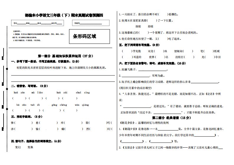 部编本小学语文三年级（下）期末真题试卷预测四【含答案】