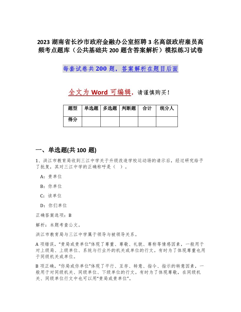 2023湖南省长沙市政府金融办公室招聘3名高级政府雇员高频考点题库公共基础共200题含答案解析模拟练习试卷