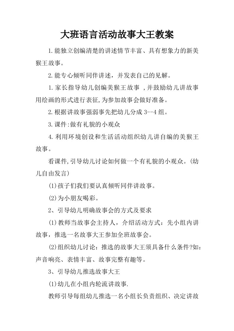 大班语言活动故事大王教案