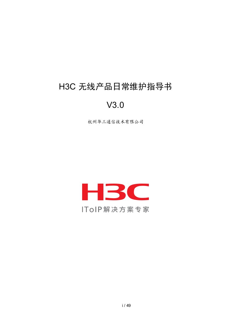 H3C无线产品日常维护指南