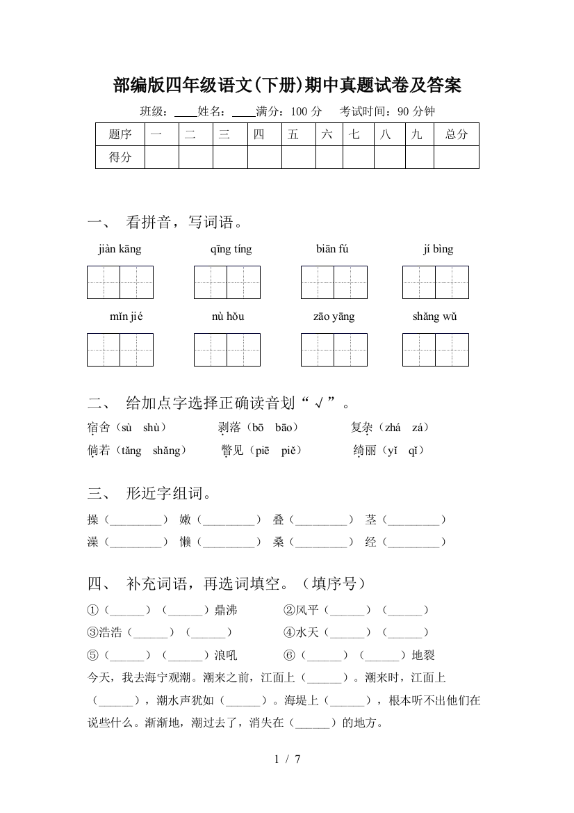 部编版四年级语文(下册)期中真题试卷及答案