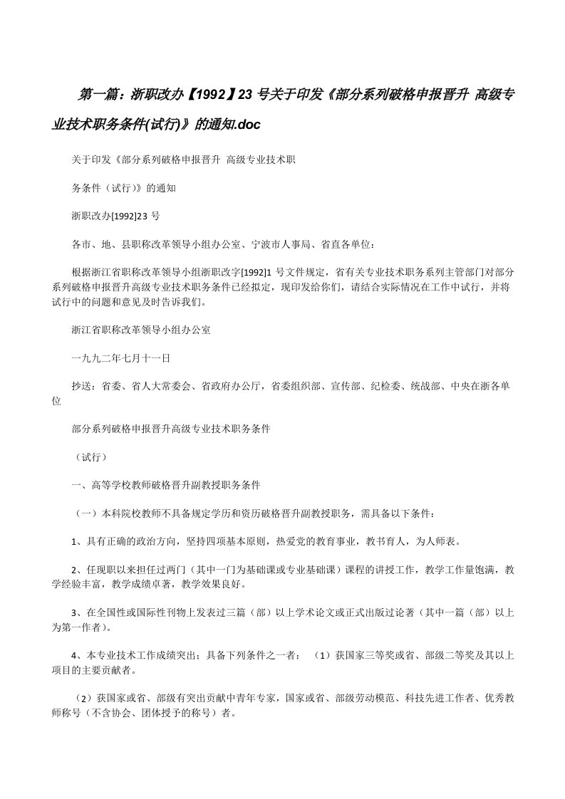 浙职改办【1992】23号关于印发《部分系列破格申报晋升高级专业技术职务条件(试行)》的通知.doc[修改版]