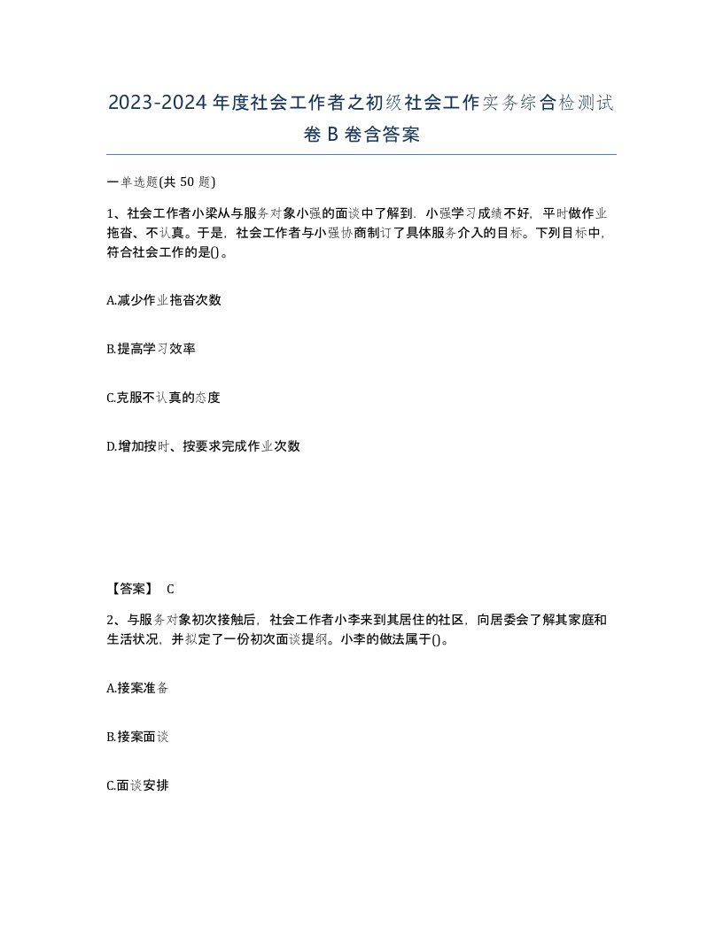 20232024年度社会工作者之初级社会工作实务综合检测试卷B卷含答案