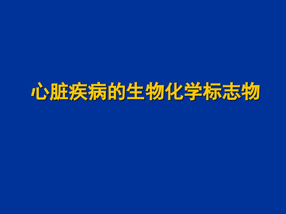 心脏疾病的生物化学标志物