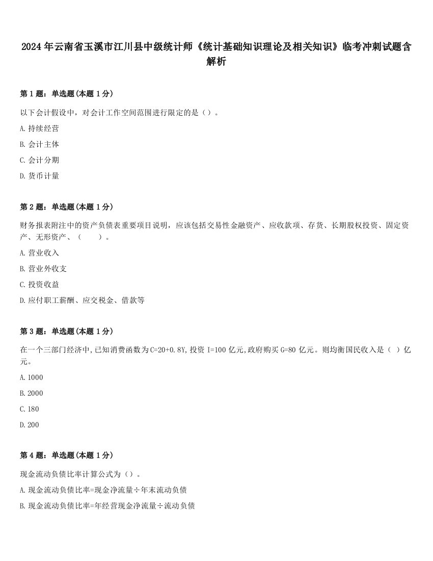 2024年云南省玉溪市江川县中级统计师《统计基础知识理论及相关知识》临考冲刺试题含解析