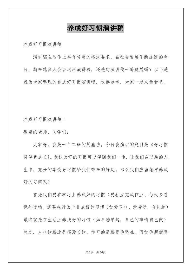 养成好习惯演讲稿例文