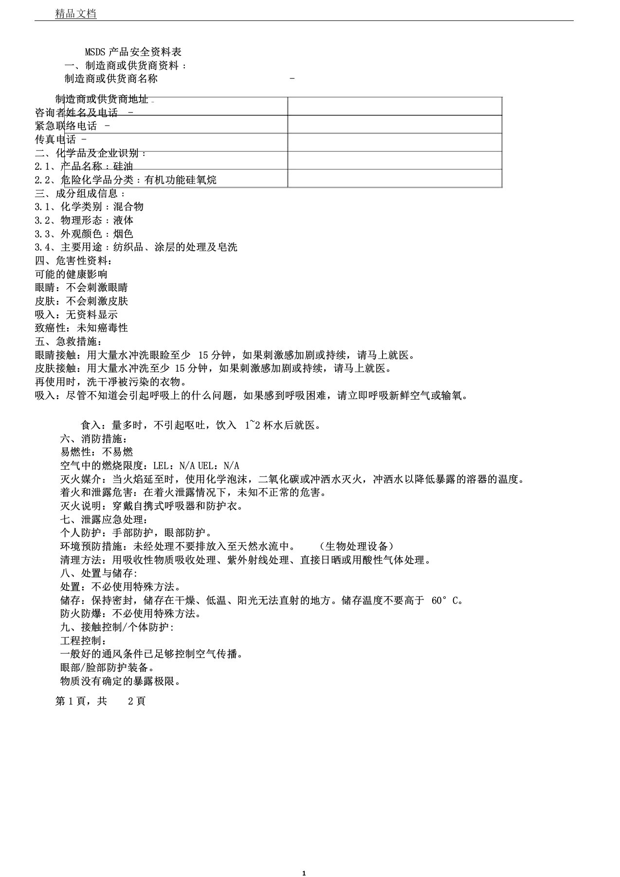 硅油MSDS