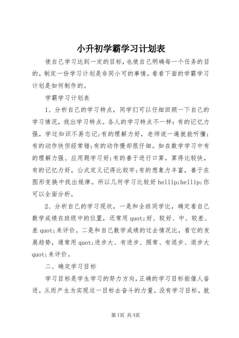 小升初学霸学习计划表