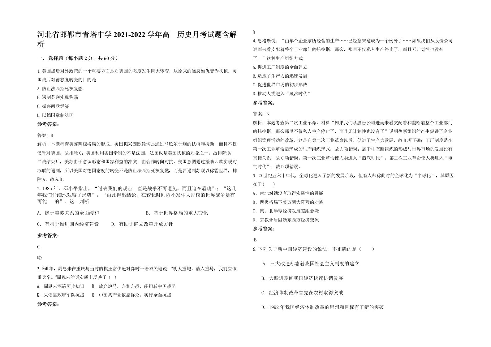 河北省邯郸市青塔中学2021-2022学年高一历史月考试题含解析