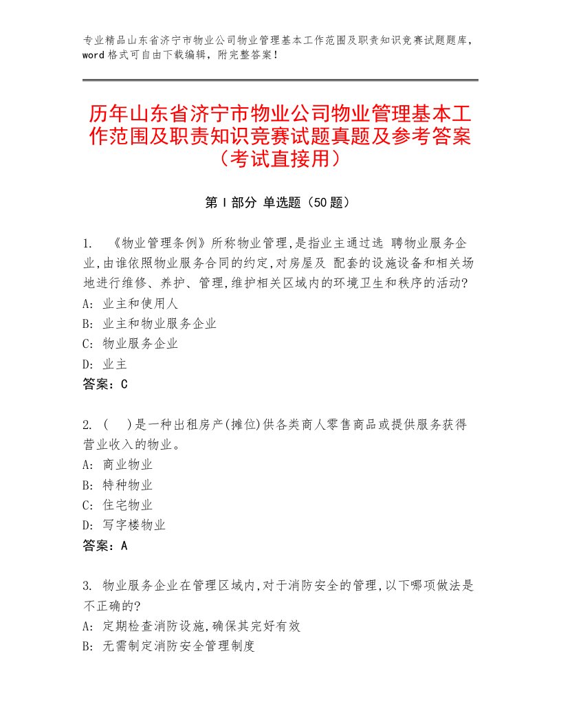 历年山东省济宁市物业公司物业管理基本工作范围及职责知识竞赛试题真题及参考答案（考试直接用）