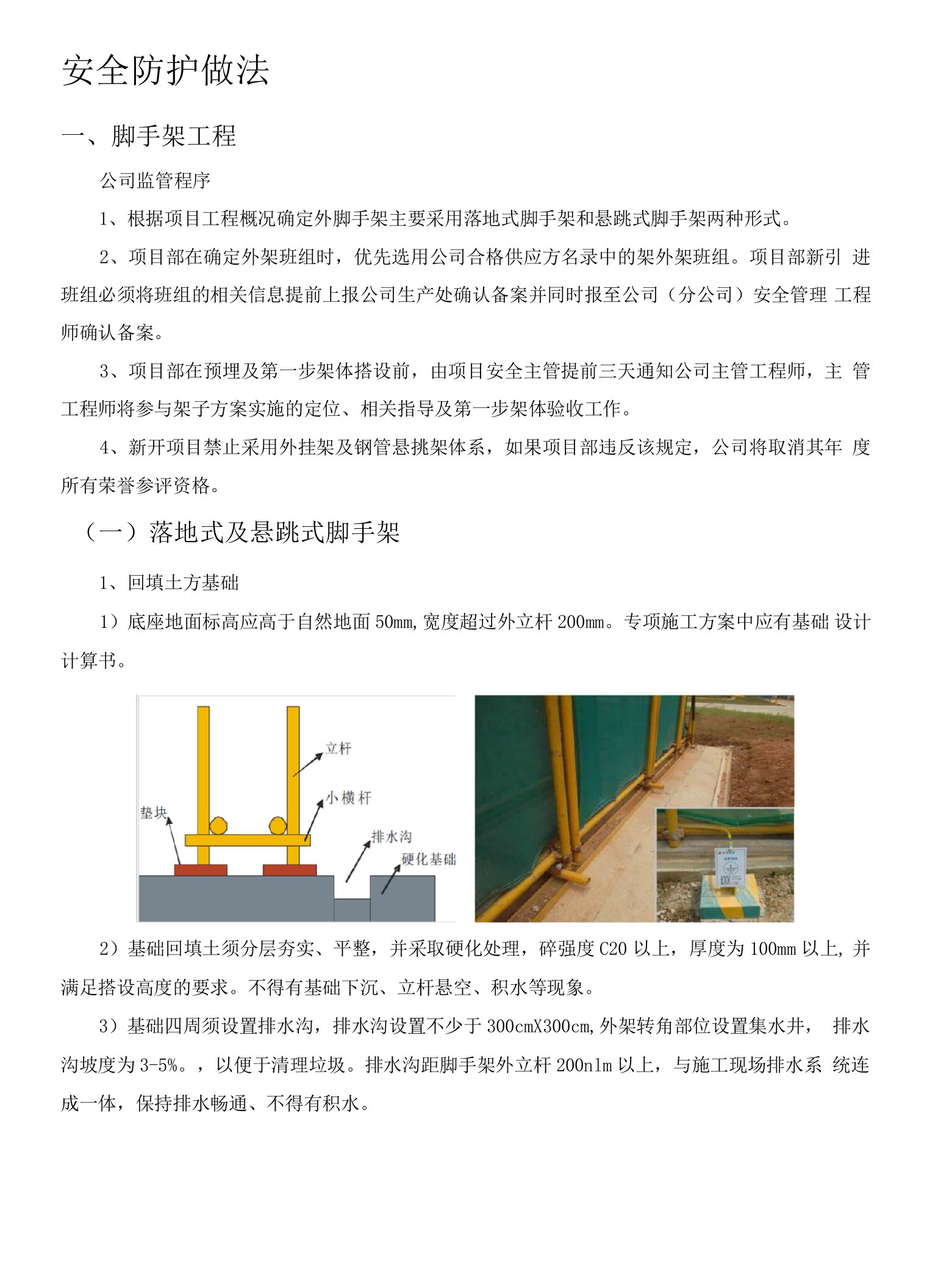 建筑工程安全防护做法